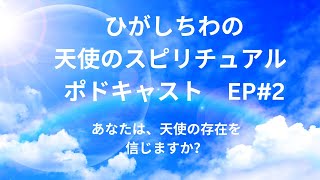 天使のスピリチュアル ポドキャスト：EP2 あなたは天使を信じますか？）＃天使、＃奇跡、＃癒し、 [upl. by Uriiah]