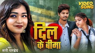 Video  दिल के बीमा  Sunny Pandey  Bhojpuri Sad Song 2024  Dil Ke Bima  Bhojpuri New Song [upl. by Wolff332]