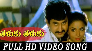 Taluku Taluku Video Song HD  Nayudu Gari Kutumbam Movie  Suman  Telugu Songs  SP Music Shorts [upl. by Atikat]