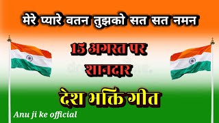 15august🇮🇳 सुपरहिटdesh bhakti geetफिल्मी तर्ज में दिल मेरा पुकारे वंदे मातरम [upl. by Eilarol]