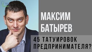 Максим Батырев  45 татуировок предпринимателя [upl. by Leval844]