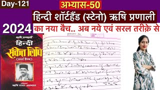 Day121 अभ्यास50 Dictation हिन्दी शॉर्टहैंड स्टेनो ऋषि प्रणाली। 2024 Steno Class [upl. by Sadler]