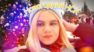 Новогодние каникулы в Новосибирске Vlog Центр Праздничная атмосфера Театральный сквер Ленина [upl. by Danni]