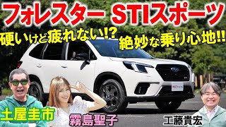 STIの味付けが素晴らしすぎ【 フォレスター STIスポーツ 】絶妙な乗り味を土屋圭市が試乗検証！工藤貴宏 霧島聖子が内外装を解説ampレビュー [upl. by Anallise]