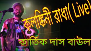 কলংকিনি রাধা Kartik Das Baul Live sow Kolonkini radha [upl. by Hammock]