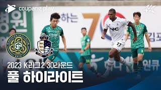 2023 K리그2 30R 김포 vs 서울E 풀 하이라이트 [upl. by Iroak707]