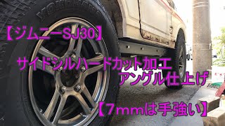 【ジムニーSJ30】サイドシルハードカット加工アングル仕上げ【７ｍｍは手強い】 [upl. by Hescock]