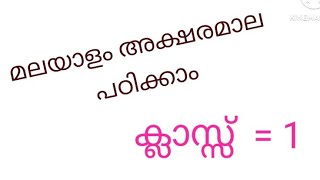 അക്ഷരമാല സ്വരാക്ഷരങ്ങൾmalayalamvowelsmalayalamalphabetsconsonants [upl. by Londoner]