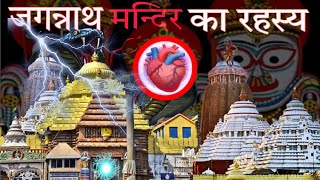 जगरनाथ मंदिर के रहस्य  जगरनाथ मंदिर उड़ीसा  जगरनाथ मंदिर की कहानी  Lord Jagannath biggest mystery [upl. by Eulalee]