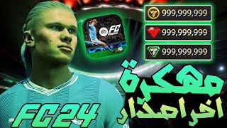 تحميل فيفا موبايل 24 مهكرة للاندرويد و الايفون اخر اصدار FC MOBILE 24 [upl. by Meghan474]