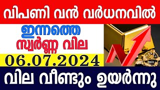 today gold rate malayalaminnathe swarna vilagold rate today malayalamkerala gold rate06072024 [upl. by Iaj]