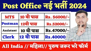 Post Office Recruitment 2024  Post Office New Vacancy 2024  MTS Postman GDS Mailguard Bharti [upl. by Dazhahs672]