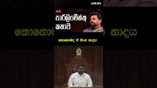 10 වැනි පාර්ලිමේන්තුවේදී ජනපති කළ කතාව Anura kumara dissanayake Speech akd anurakumaradissanayake [upl. by Lindly]