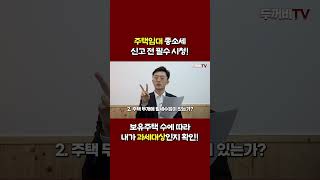 주택임대 종소세 신고 전 꼭 확인해보세요주택임대소득 [upl. by Clarette4]