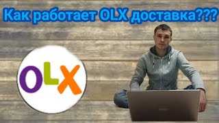 Как работает олх доставка OLX [upl. by Nilrev]