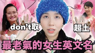 【笑死】老一輩的女人才用的英文名🤪 超老氣～完全是大媽專用英文名👩🏻‍🦱 【CHILL YUNG YUNG 俏容容】 [upl. by Ray]