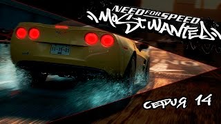 NEED FOR SPEED MOST WANTED  14 СЕРИЯ [upl. by Alleyne]