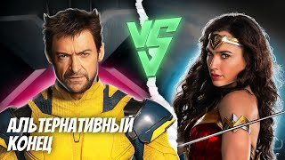 АЛЬТЕРНАТИВНАЯ КОНЦОВКА Чудо Женщина против Росомахи  Super Power Beat Down Эпизод 20 [upl. by Maris265]