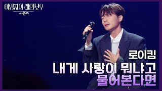 로이킴  내게 사랑이 뭐냐고 물어본다면 더 시즌즈이영지의 레인보우  KBS 241025 방송 [upl. by Leicester636]