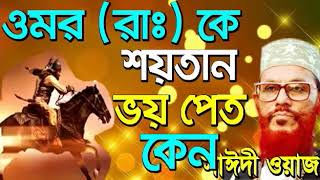 bangla waz delwar hossain saidi full waz 360p [upl. by Kinsman]