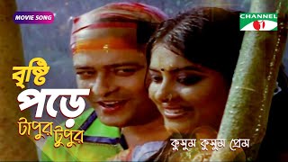 বৃষ্টি পড়ে টাপুর টুপুর  Bangla Movie Song  Riaz  Moushumi  Ferdous  Channel i Movies [upl. by Halimaj]