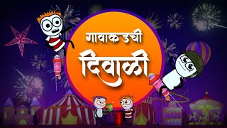 गावाकडची दिवाळी 🔥🧨  marathi comedy cartoon  vidarbha comedy  cartoon comedy  comedy video [upl. by Samal147]