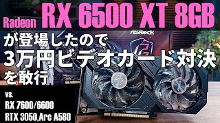 【3万円ビデオカード対決】Radeon RX 6500 XT 8GB版を評価。安価？な8GBモデルはゲームに効くのか【RX 76006600、RTX 3050、Arc A580と比較】 [upl. by Enreval]