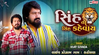 Vijay Suvada Live Program ll Katosan Gam ll સિંહ તો સિંહ કહેવાય Diya studio ll2023 [upl. by Arahs]