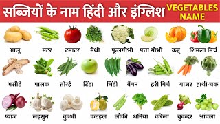 सब्जियों के नाम हिंदी और इंग्लिश में  Vegetables name in english  Sabjiyon ke naam with picture [upl. by Margit]