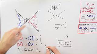 ریاضی 9  فصل 3  بخش 4  اثبات همنهشتی مثلث ها [upl. by Caruso]