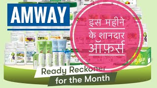 Amway का नवंबर महीने के ऑफ़र्स 😳😳 [upl. by Keary]