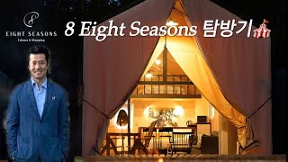 럭셔리 글램핑  8 Seasons 탐방기⛺️ [upl. by Abate]