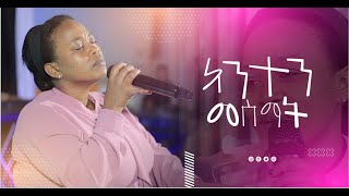 አንተን መስማት ዘማሪት ትንሳኤ ዘውገ Original Song By Tnsaye Zewege New protestant mezemur gospelmusic music [upl. by Eidnim]