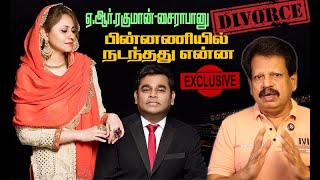 Exclusive  மனைவியை பிரிந்த ஏஆர்ரகுமான் நடந்தது இதுதான் [upl. by Efal]