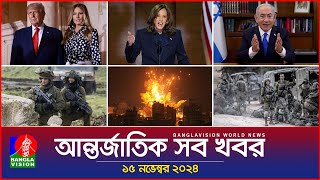 আন্তর্জাতিক সব খবর  Banglavision World News  15 November 2024  International News Bulletin [upl. by Nash]