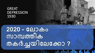 The Great Depression 1930  2020 Deep Economic Crisis  Malayalam [upl. by Jerrome626]