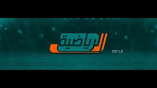 مباشر  القناة الرياضية السعودية 1 [upl. by Alliuqat]