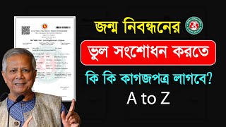 জন্ম নিবন্ধন সংশোধন করতে কি কি লাগে । jonmo nibondhon songsodhon [upl. by Rima]