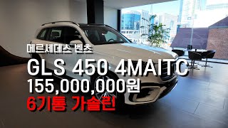 6기통 가솔린 GLS 450 [upl. by Nahpets]