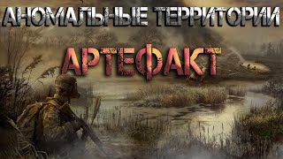 Аномальные территории артефакт Аудиокнига [upl. by Imrots670]