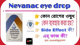 Nepafenac eye drop  Nevanac eye drops In Bengali  Use Douges side effects in Bengali [upl. by Seed212]