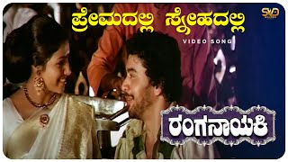 Premadalli Snehadalli Video Song  Ranganayaki  AarathiAmbarishRamakrishna  SVD Golden Songs [upl. by Ametaf]