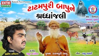 Tatampuri Bapune Shradhanjali  Jignesh Kaviraj  Audio Song  Ekta Sound [upl. by Zetnwahs]