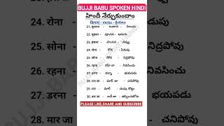 Hindi Main Verbs hindi learnhindi trending spokenhindithroughtelugu ytshorts [upl. by Patman849]