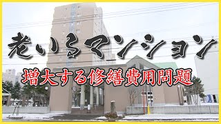 老いるマンション 大規模修繕の費用が莫大になる問題とは その解決方法は？ [upl. by Ardried]