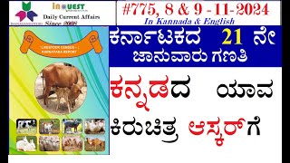 CA77589 Nov 2024 Current AffairsStateNationalInternationalಕರ್ನಾಟಕ ರಾಜ್ಯ ಸುದ್ದಿಗಳು [upl. by Schaeffer]