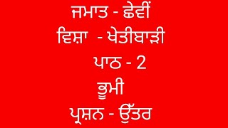 ਭੂਮੀ  ਖੇਤੀਬਾੜੀ  PB class  lesson 2  chapter 2  agriculture  PSEB  6th class SST [upl. by Thissa]