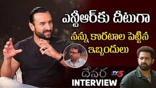 Saif Ali Khan Reaction on his Working Experience with Jr NTR  Devara Interview  TV5 Entertainment [upl. by Tierney813]