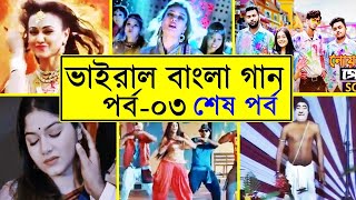 Viral Songs of Bangladesh Part 03 Bou Ene De  Noakhailla Pola  Beainshab  Tikatuli  Local Bus [upl. by Frazier]