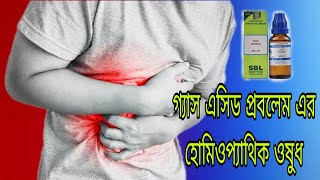 গ্যাস এসিডের প্রবলেম হোমিওপ্যাথিক ওষুধ। Gas acid problem homeopathic medicine [upl. by Llehsor322]